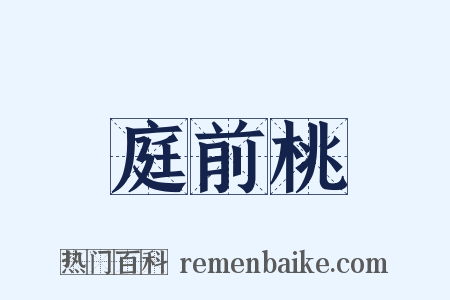 庭前桃是什么意思的图片